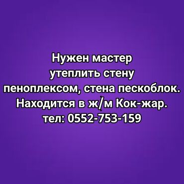 скачать прайс лист на строительные работы: Утепление стен Больше 6 лет опыта