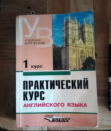 курсы excel бишкек: Учебник для вузов по английской лингвистике. Аракин, Практический