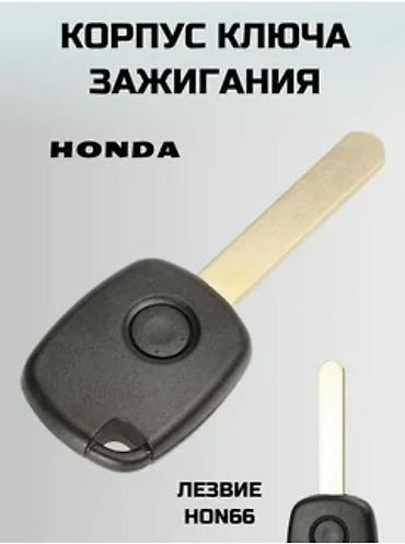 Ключи: Ключ Honda 2005 г., Новый, Оригинал, Япония — 5