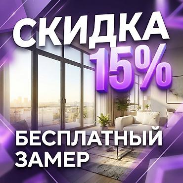 ОКОННЫЕ И АЛЮМИНИЕВЫЕ СИСТЕМЫ Изготовление и монтаж конструкций для at lalafo.kg ОКОННЫЕ И АЛЮМИНИЕВЫЕ СИСТЕМЫ Изготовление и монтаж конструкций для