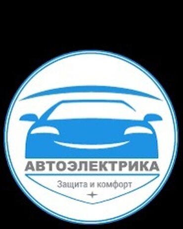 услуги авто электрик: Компьютерная диагностика, Услуги автоэлектрика, с выездом