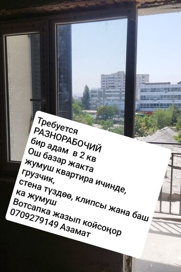 электрик аламедин 1: Требуется Разнорабочий, Оплата Сдельная, Без опыта