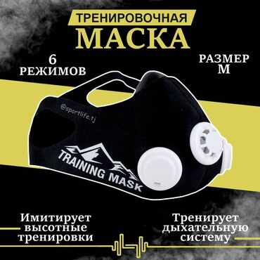 Маска тренировочная. Тренировки с использованием спортивной