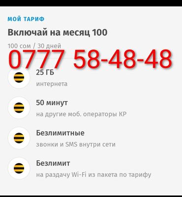 симкарта с безлимитным интернетом: 0777 58-48-48 с дешевым интернет тарифом "Включай" за 100 сом в месяц