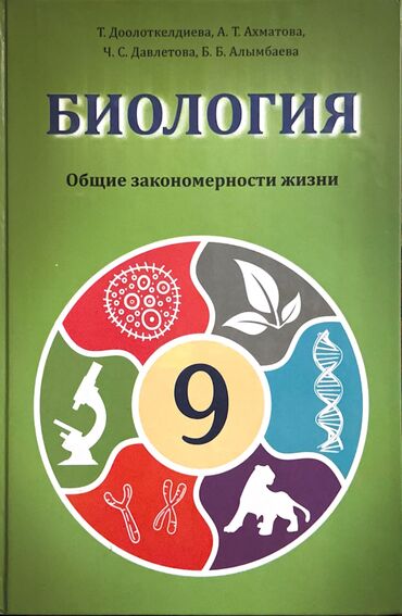 англис тили 9 класс: Книга по биологии за 9 класс авторы: Ахматова, Давлетова
