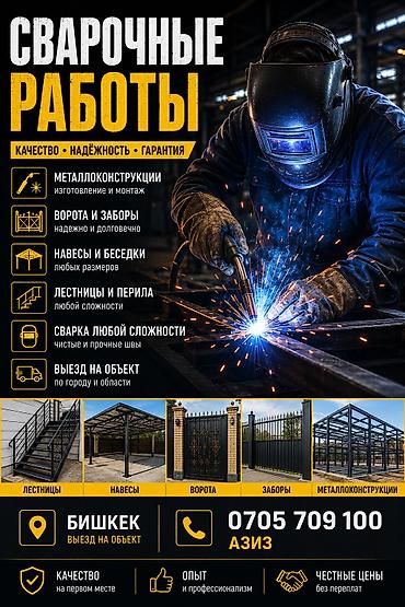 сварка цена бишкек: Сварка | Ворота Гарантия — 1