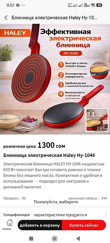 блинный бизнес: Есть в наличии в Бишкеке электрическая блинница HALEY HY-1046. МОЖЕТЕ — 1