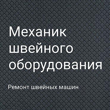 швея политех: Мастер по ремонту швейного оборудования, любой сложности, стаж очень — 1