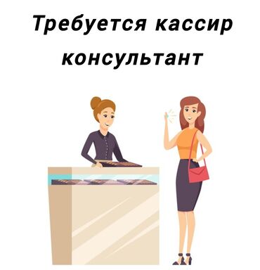 работу в городе ош: Требуется Продавец-консультант График: Пятидневка, % от продаж, Полный рабочий день