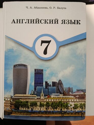 география кыргызской республики 8 9 класс бакиров электронный учебник: Учебник по Английскому языку, 7 класс. Состояние среднее. б/у