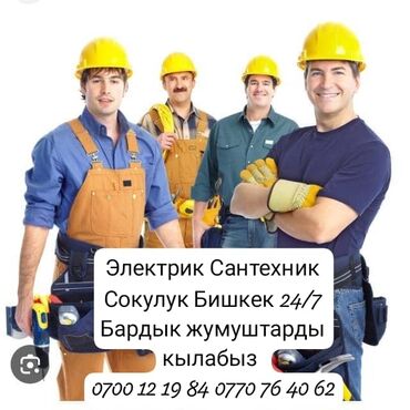 оборудование для ремонта: Электрик и сантехник — Сокулук/Бишкек, 24/7. Выполняем все виды работ