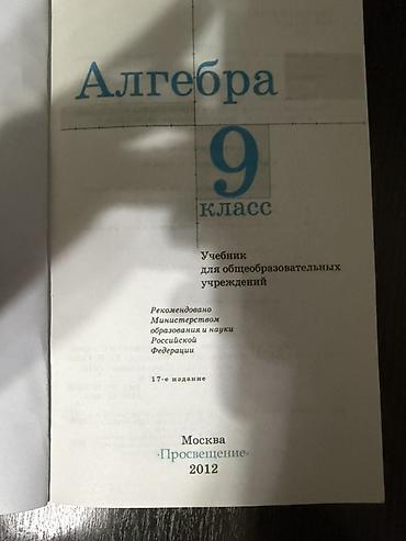 Алгебра: Алгебра. 9 класс — учебник для общеобразовательных учреждений - — 3