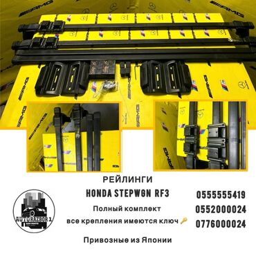 Багажники на крышу и фаркопы: РЕЙЛИНГИ HONDA STEPWGN RF3 (SPADA) ПРИВОЗНЫЕ ЗАПЧАСТИ С ЯПОНИИ