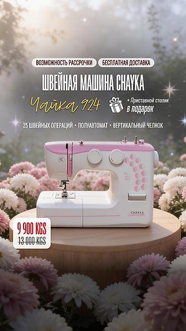 мини чайка: Швейная машина Chayka, Электромеханическая, Полуавтомат — 3