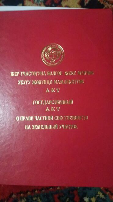 работа в бишкеке швейный цех упаковщик: 4 соток, Красная книга