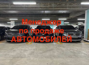 кара услуга: Менеджер по продажам. 10 мкр