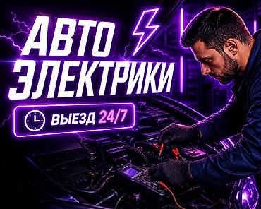 авто элекрик: Автоэлектрики Автоэлектрик— выезд 24/7( — 1