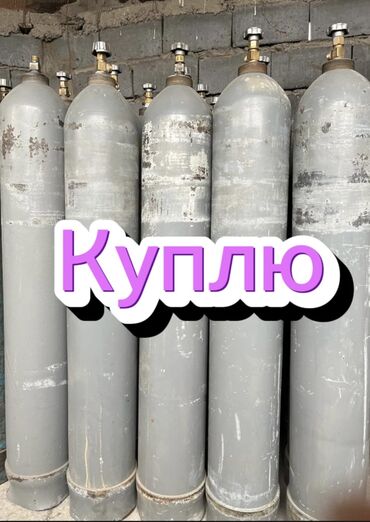 аргонный газ: Куплю кислородные, аргонные баллоны. Бишкек - Каракол - Ош