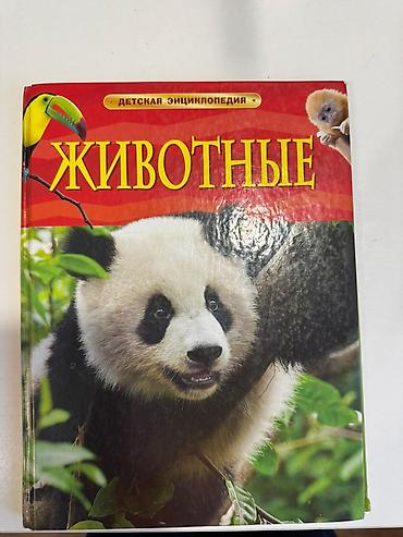 Детская энциклопедия «Животные» Иллюстрированная книга о мире