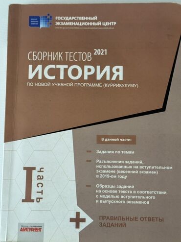 cahid imanov tarix test toplusu 2021: Ümumi Tarix Testlər 11-ci sinif, DİM, 1-ci hissə, 2021 il
