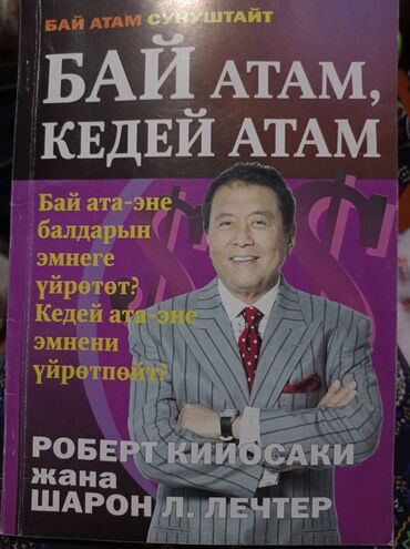 етажерки за книги: Роберт Киосаки бестселлер на кыргызском