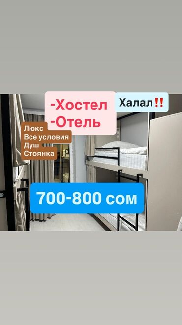 снять комнату гостиничного типа: Хостел Отель 24/7 Келиниздер 700-800 есть скидка #ХостелБишкек