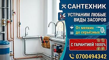 Курулуш жана оңдоо кызматтары: Сантехнические услуги: устранение любых видов засоров - Чистка и — 1