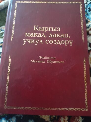 коврики для спорта: Кыргыз макал лакаптар,учкул создор деген китеп сатылат