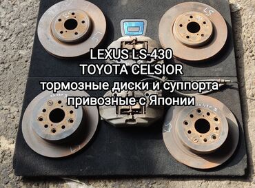 Крышки багажника и комплектующие: Lexus LS- 430, TOYOTA CELSIOR, привозные тормозные диски и тормозные