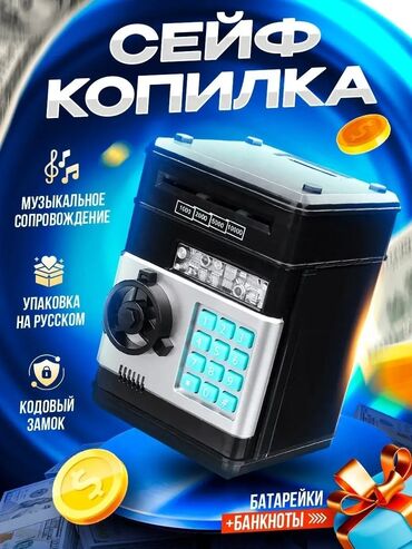игрушечный сейф: Электронная копилка-сейф в форме миниатюрного сейфа предназначена для