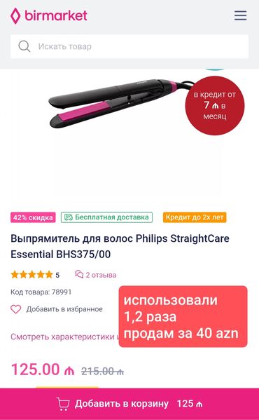 Защитные пленки и стекла: Утюжок Philips, 180 - 220 °C, Б/у, Самовывоз