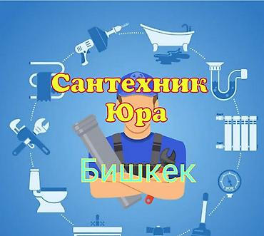 Сантехнические работы: Ремонт сантехники Больше 6 лет опыта — 1