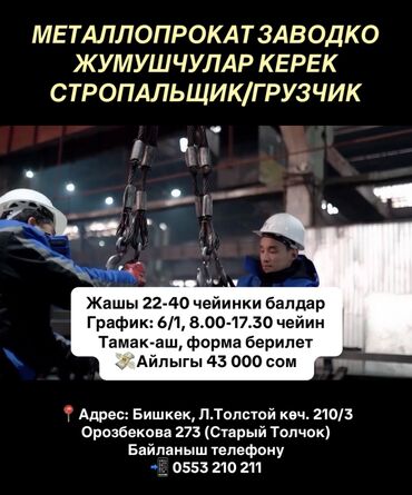 Другие специальности: МЕТАЛЛОПРОКАТ ЗАВОДКО ЖУМУШЧУЛАР КЕРЕК *СТРОПАЛЬЩИК* / *ГРУЗЧИК* -