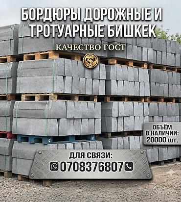 Дорожный бордюр, Прессованный, Бетонный, Новый