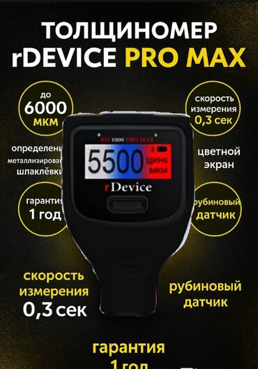 купить мини манипулятор: Толщиномер rDevice RD-1000 PRO MAX с диапазоном измерений от 0 до 6000