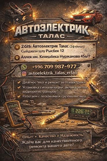 мед инструменты: Автоэлектрик «Талас» Услуги: - Диагностика и ремонт автоэлектрики - — 1