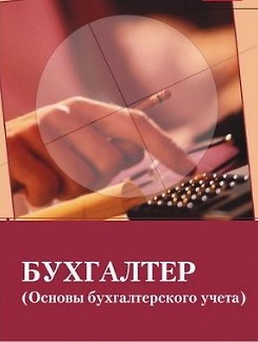 стажировка: Курсы бухучета (от новичка до главного бухгалтера) мсфо. Бухгалтерский — 3