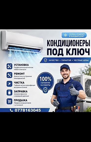 Кызматтар: Установка Кондиционеров Наши услуги: Монтаж кондиционеров любой — 1