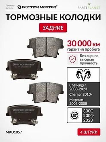 Задняя тормозная колодка Dodge 2019 г., Новый, Аналог, ОАЭ