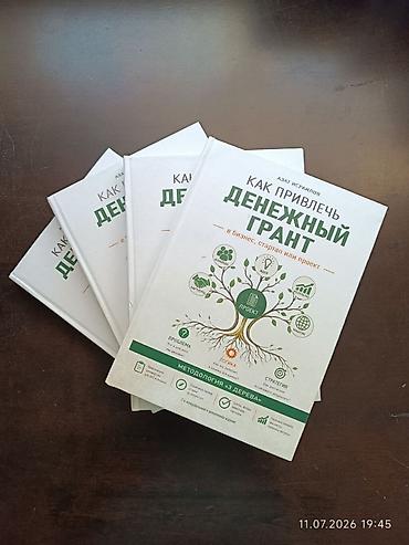 ответы: Как привлечь грант в бизнес? Вышла книга «Как привлечь денежный грант — 5