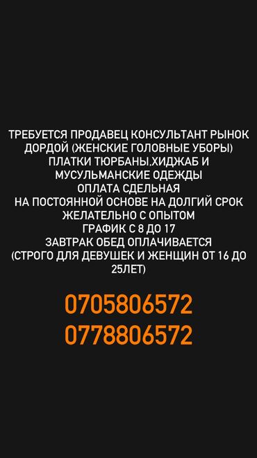 сдаю кафе столовая: Талап кылынат Сатуучу консультант га Базар, Иш тартиби: Алты күндүк, Карьера жактан көтөрүлүү, Стаж өтүү