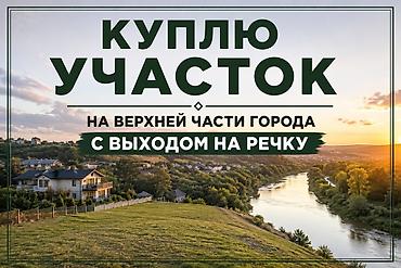 возле речки: Куплю земельный участок или дачу. Требования: - Расположение: верхняя — 1