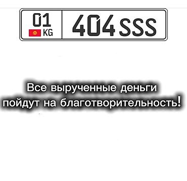 оше: Сертификат на получение номера 404SSS Все вырученные деньги пойдут — 1