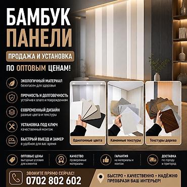 холсты бишкек: Бамбуковые панели - продажа и установка под ключ 🌿 ✨ Современный — 1