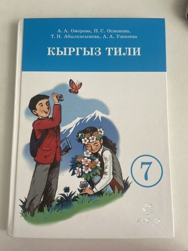 кыргыз тили 1 класс иш дептери 37 бет: Кыргызский язык, 7 класс