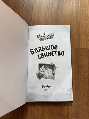 Bədii ədəbiyyat: Disney “Qraviti Folz” kitabı – “Большое свинство” Rus dilində“Qraviti — 3