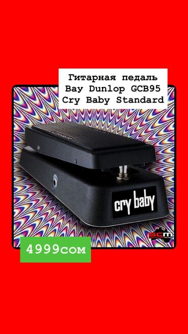 палочка чоппера читать 1: Гитарная педаль
Bay Dunlop GCB95
Cry Baby Standard