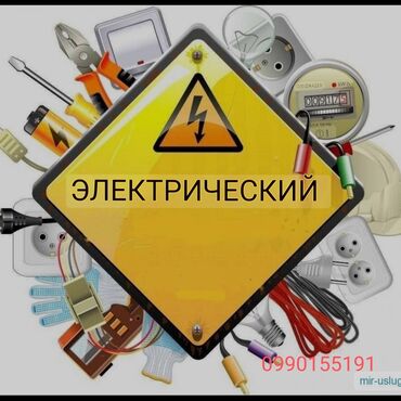 Электрики: Электрик | Установка счетчиков, Установка стиральных машин, Демонтаж электроприборов Больше 6 лет опыта