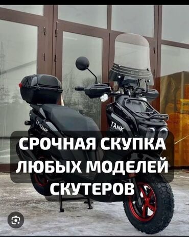 скупка мото техники: Скутер скупка 
Самурай макси 
Танк м8 звонить пишити жду ваших ответов