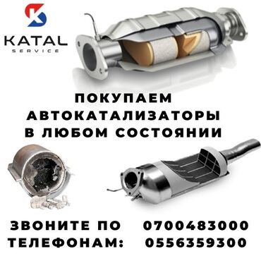 Скупка катализаторов: Предлагаем скупку автомобильных катализаторов в любом состоянии
